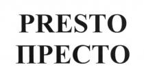 престо, presto