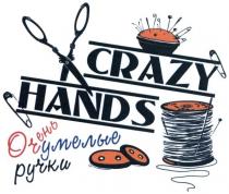 crazy hands, crazy, hands, очень умелые ручки, очень, умелые, ручки
