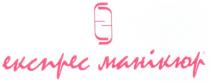 експрес манікюр, експрес, манікюр, єє, ее, ee, ээ, єэ