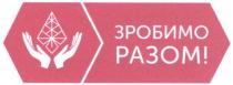 зробимо разом, зробимо, разом