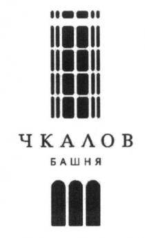 чкалов, башня