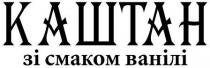 каштан зі смаком ванілі, каштан, смаком, ванілі