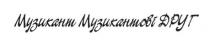 музикант музикантові друг, музикант, музикантові, друг