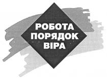робота порядок віра, робота, порядок, віра, bipa