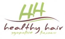 нн, hh, healthy hair, healthy, hair, здоровые волосы, здоровые, волосы