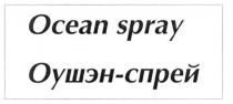 ocean spray, ocean, spray, оушэн-спрей, оушэн, спрей