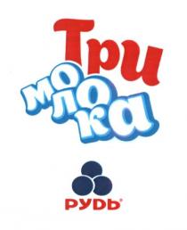 три молока, три, молока, рудь