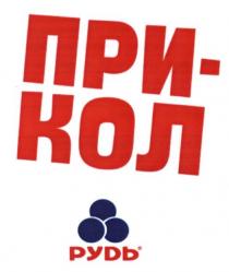 при-кол, при, кол, прикол, рудь