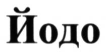 йодо