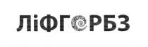 ліфгорбз, ліфг, рбз