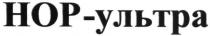 hop, нор-ультра, нор, ультра
