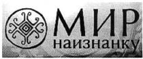 мир наизнанку, мир, наизнанку