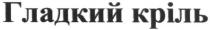 гладкий кріль, гладкий, кріль