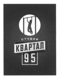 студия квартал 95, студия, квартал, 95