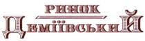 ринок деміївський, ринок, деміївський
