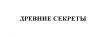 древние секреты, древние, секреты