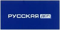 русская дсп, русская, дсп