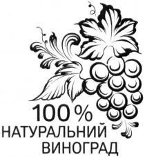 100% натуральний виноград, 100, %, натуральний, виноград