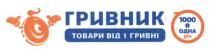 1000 одна річ, 1000, одна, річ, гривник, товари від 1 гривні, товари, 1, гривні