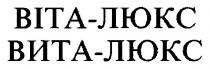 вита-люкс, вита, люкс, віта-люкс, віта