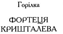 фортеця кришталева, фортеця, кришталева