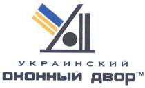 уод, украинский оконный двор, украинский, оконный, двор
