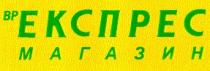вр експрес