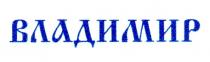владимир