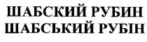 шабский рубин шабський рубін
