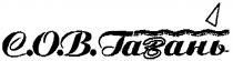 с о в гавань