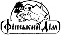 фінський дім, фінський, дім