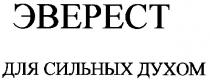 эверест для сильных духом