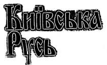 київська русь, київська, русь