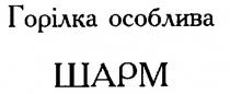 шарм