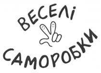 веселі саморобки, веселі, саморобки