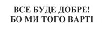 все буде добре! бо ми того варті!, все, буде, добре, ми, варті