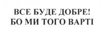 все буде добре! бо ми того варті!, все, буде, добре, ми, варті