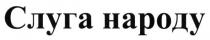 слуга народу, слуга, народу