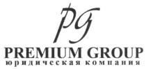 pg, premium group, premium, group, юридическая компания, юридическая, компания, рд