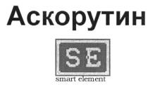 se, smart element, smart, element, аскорутин