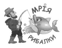 мрія рибалки, мрія, рибалки