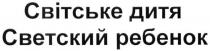 світське дитя, світське, дитя, светский ребенок, светский, ребенок