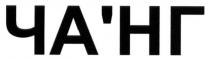 ча`нг, чанг