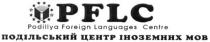 pflc, podillya foreign languages centre, podillya, foreign, languages, centre, подільський центр іноземних мов, подільський, центр, іноземних, мов