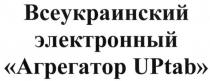 всеукраинский электронный агрегатор uptab, uptab, всеукраинский, электронный, агрегатор