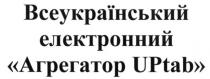 всеукраїнський електронний агрегатор uptab, uptab, всеукраїнський, електронний, агрегатор