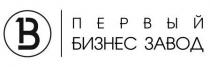 в, первый бизнес завод, первый, бизнес, завод, 1бз, 1, бз