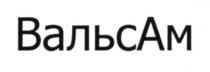 вальсам, вальс, ам