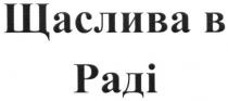 щаслива в раді, щаслива, раді