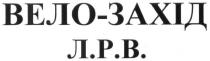 вело-захід л.р.в., вело, захід, л.р.в., лрв
